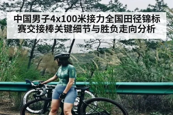 中国男子4x100米接力全国田径锦标赛交接棒关键细节与胜负走向分析