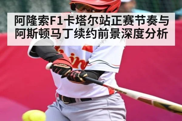 阿隆索F1卡塔尔站正赛节奏与阿斯顿马丁续约前景深度分析