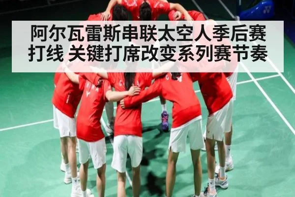 阿尔瓦雷斯串联太空人季后赛打线 关键打席改变系列赛节奏